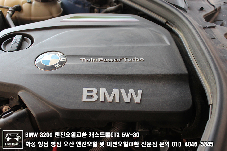 BMW 320d 엔진오일교환 캐스트롤GTX 5W-30